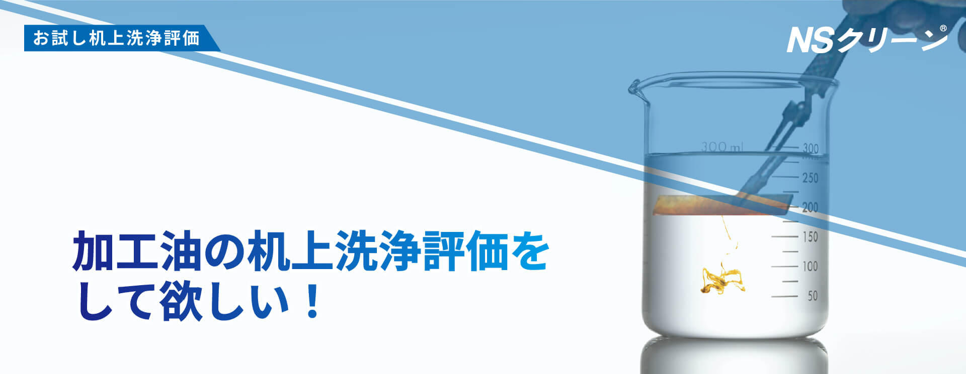 加工油の机上洗浄評価をしてほしい！