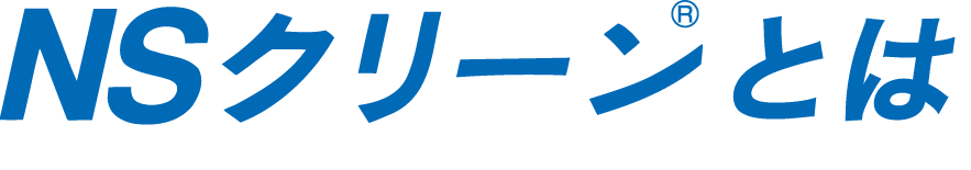 NSクリーンとは（概要や特長、洗浄剤の種類について）