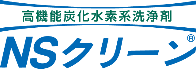 【NSクリーン】切削油やプレス油などの汚染物質に対し高い洗浄効果を発揮