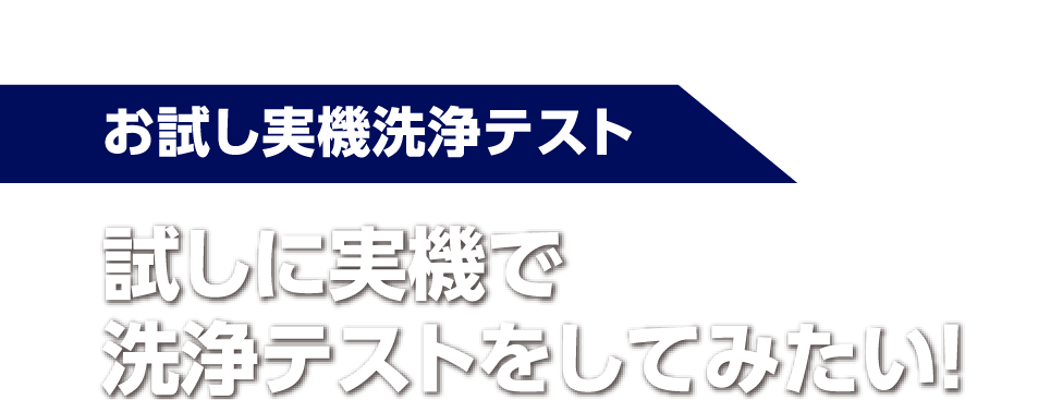 お試し実機洗浄テスト