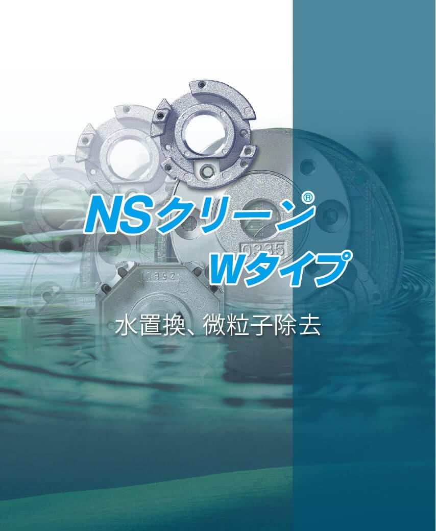 NSクリーンWタイプパンフ画像