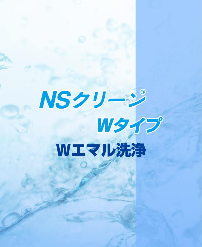 NSクリーン Mタイプ | 高機能炭化水素系洗浄剤ならNSクリーン