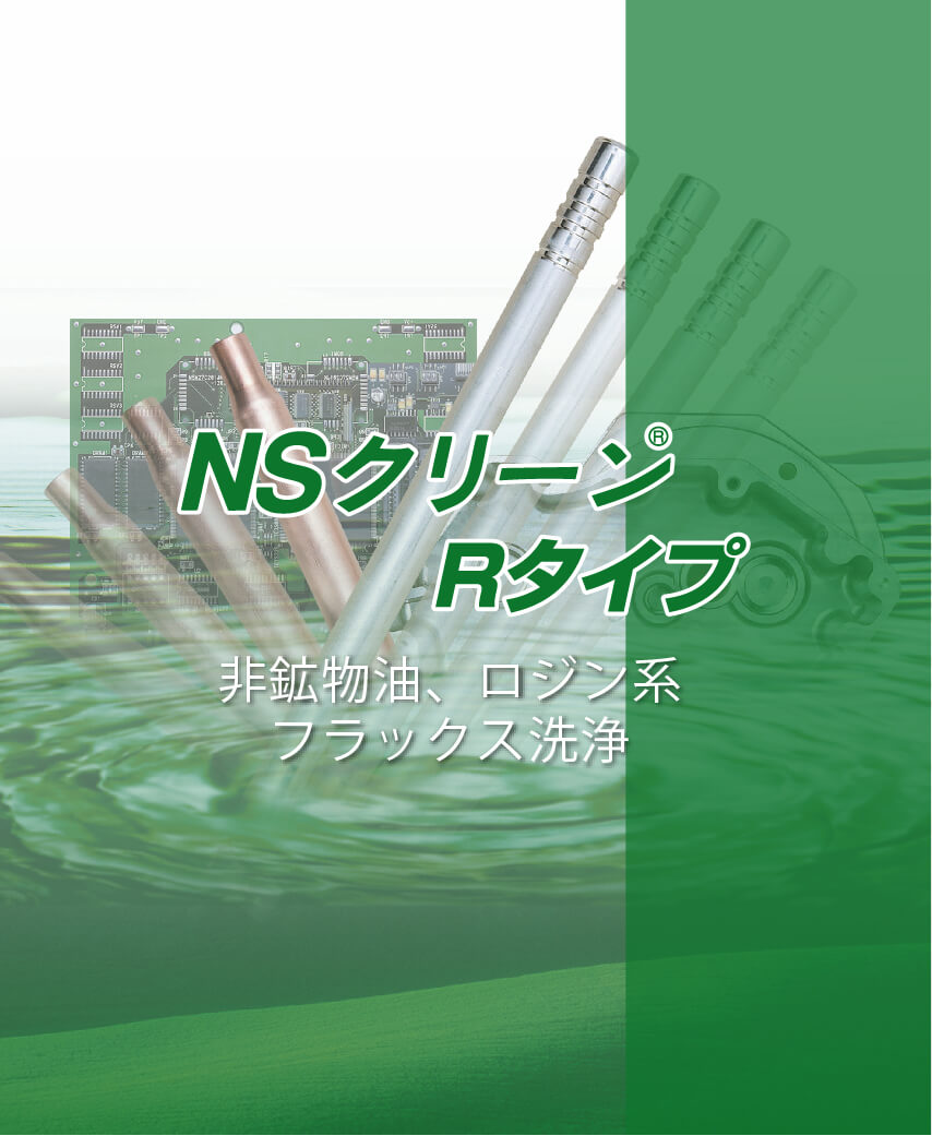 NSクリーンRタイプパンフ画像