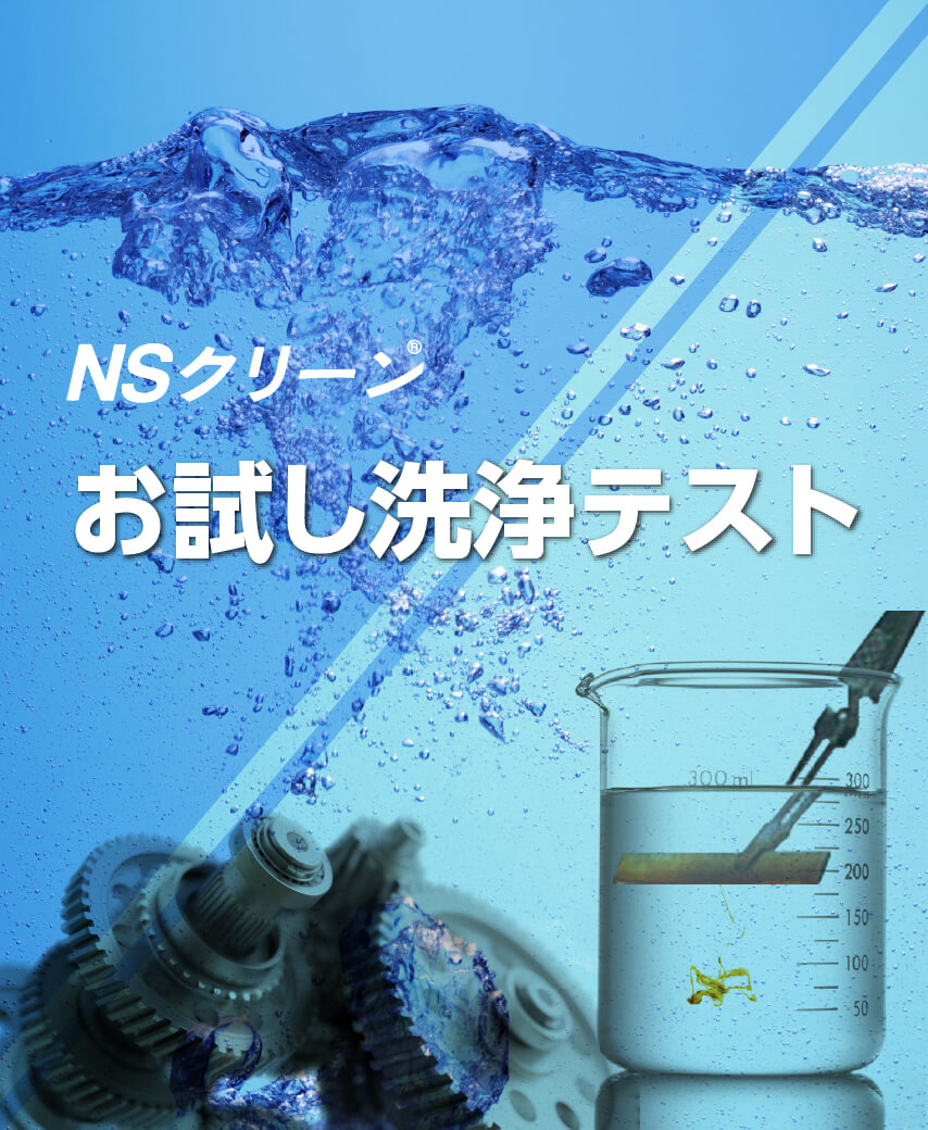 NSクリーンお試し洗浄テスト